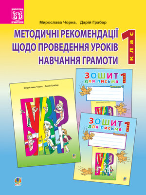 cover image of Методичні рекомендації до проведення уроків навчання грамоти за букварем і зошитами для письма